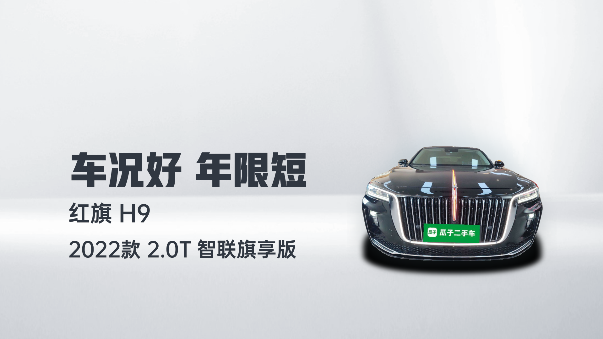 红旗H9 2022款 2.0T 智联旗享版解读1