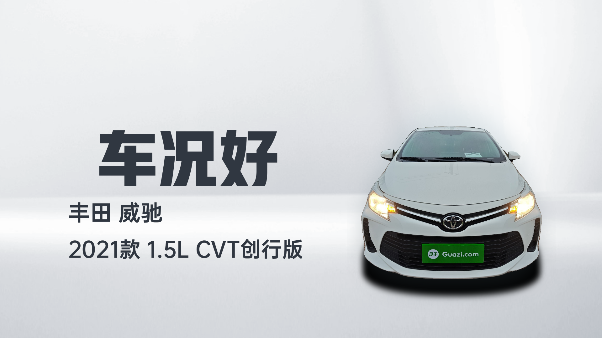 丰田 威驰 2021款 1.5L CVT创行版解读1