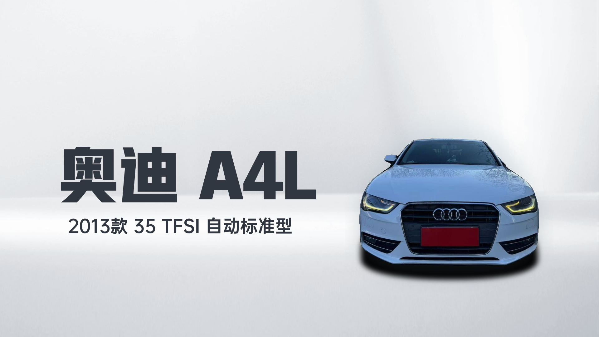 奥迪A4L 2013款 35 TFSI 自动标准型解读1