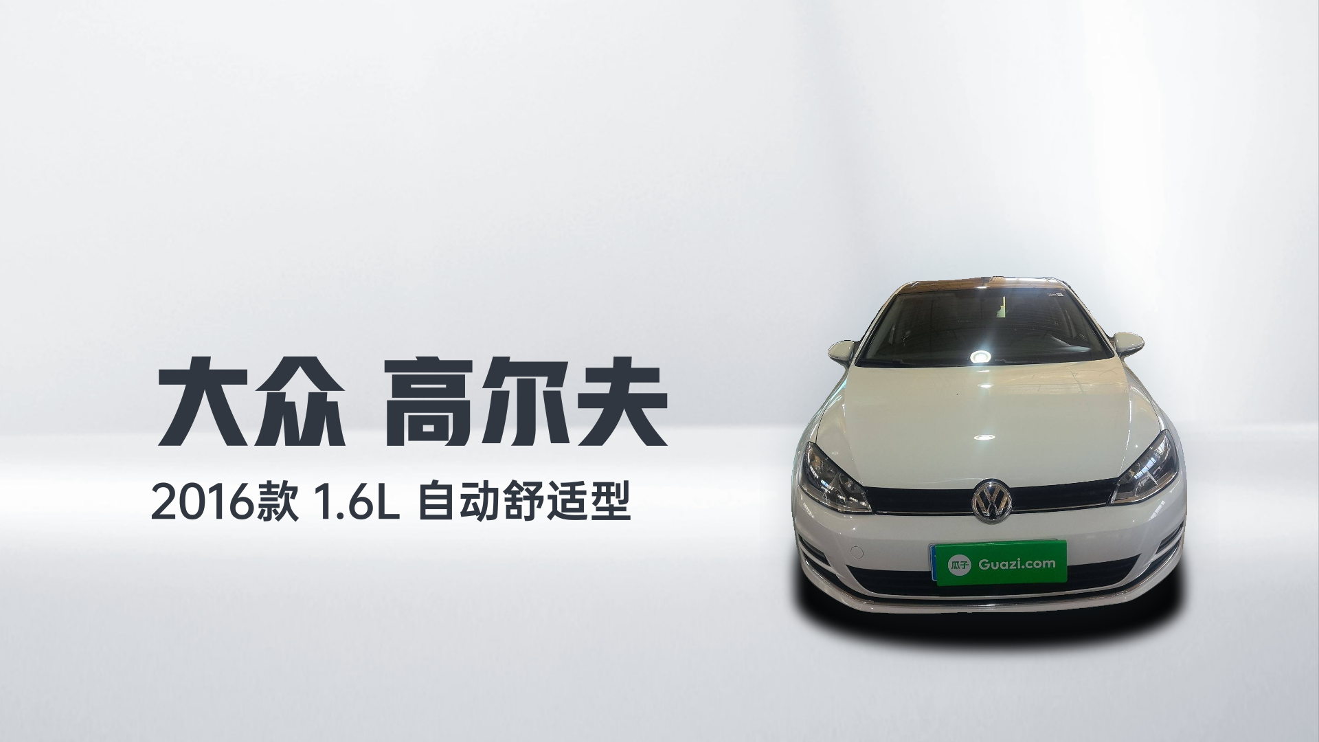 大众 高尔夫 2016款 1.6L 自动舒适型解读1