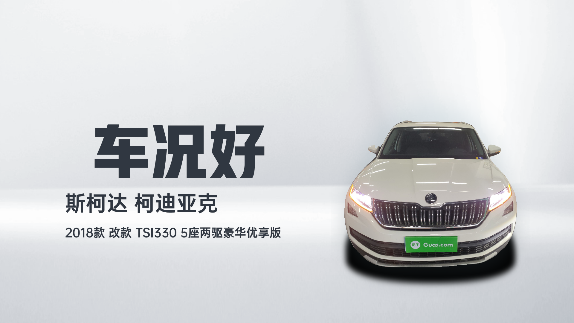 斯柯达 柯迪亚克 2018款 改款 TSI330 5座两驱豪华优享版解读2