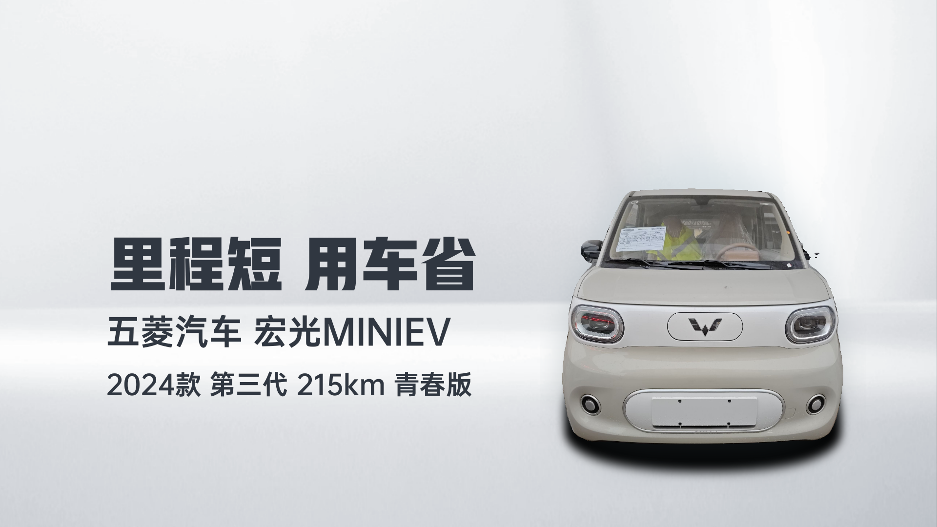 五菱汽车 宏光MINIEV 2024款 第三代 215km 青春版解读2