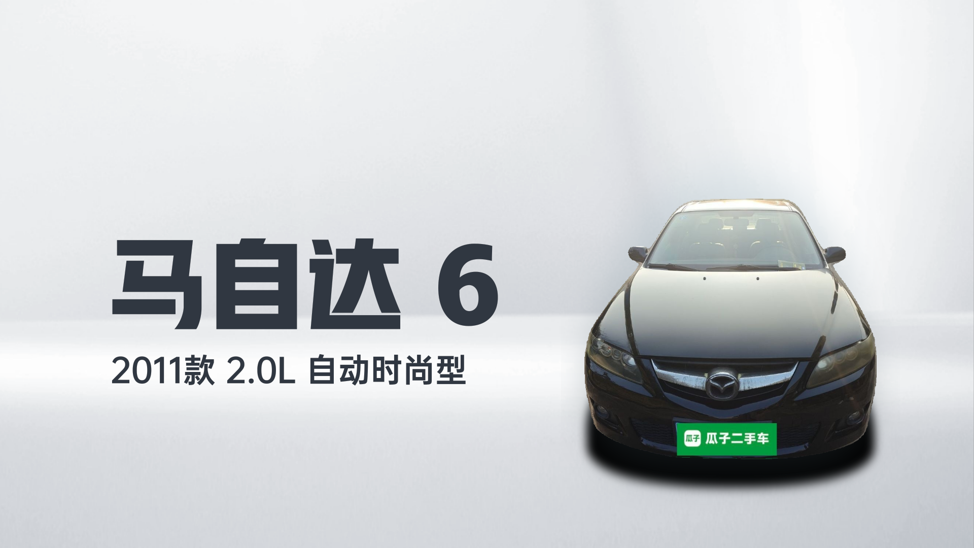 马自达6 2011款 2.0L 自动时尚型解读1