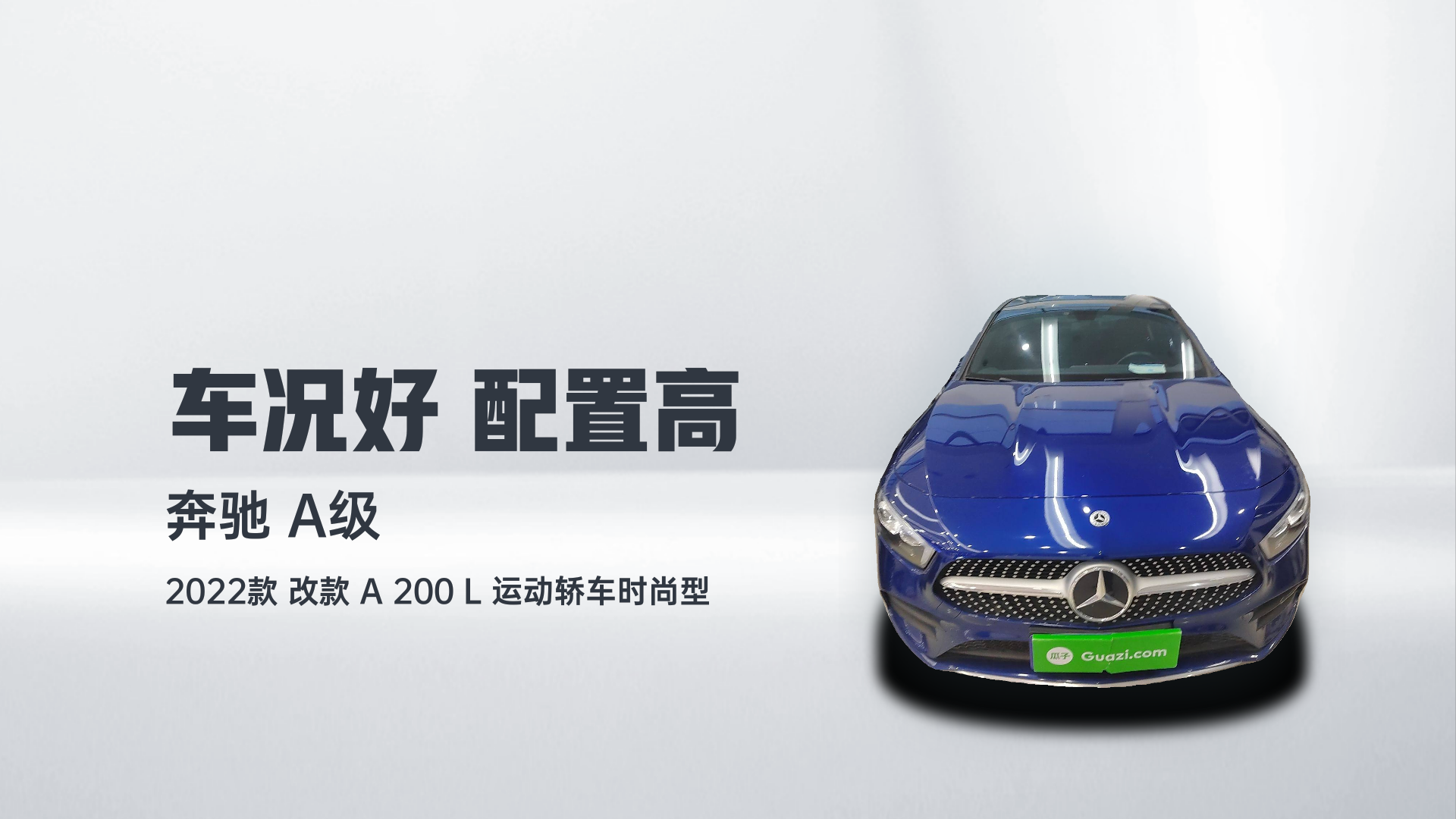 奔驰A级 2022款 改款 A 200 L 运动轿车时尚型解读1