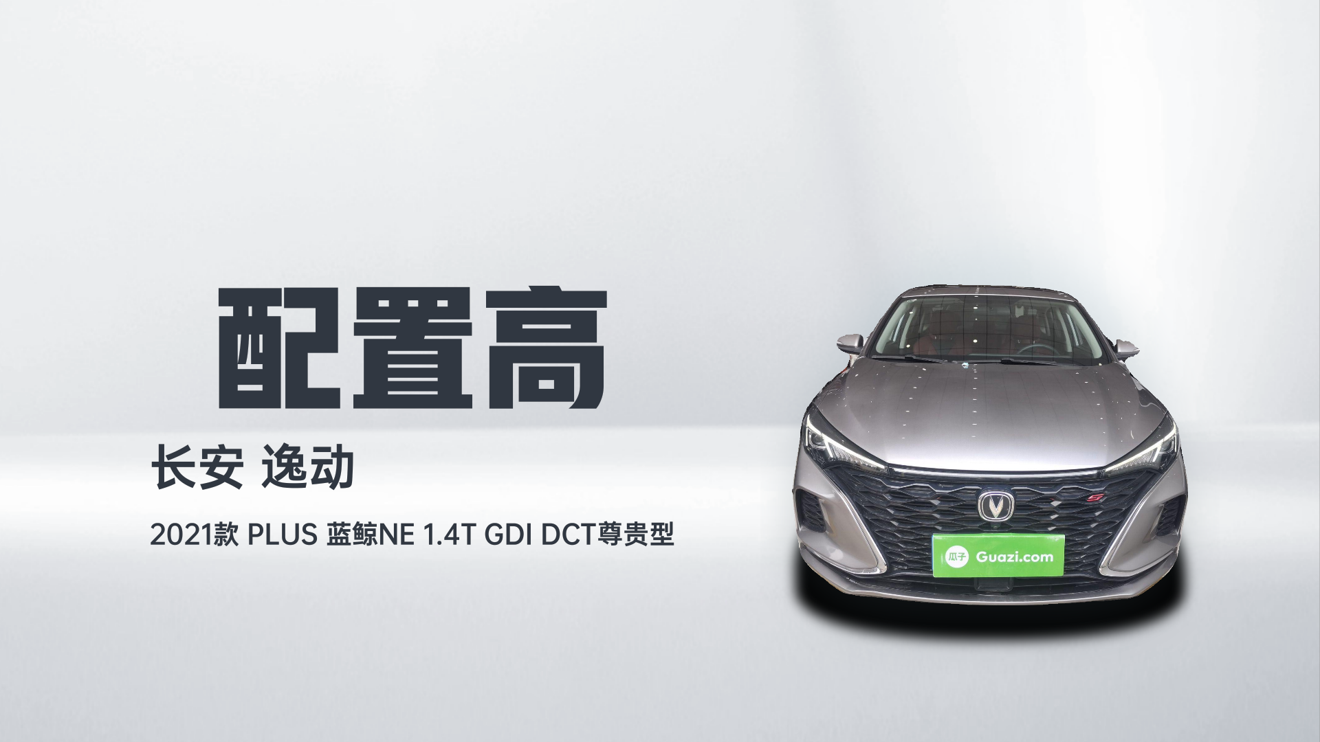 长安 逸动 2021款 PLUS 蓝鲸NE 1.4T GDI DCT尊贵型解读1