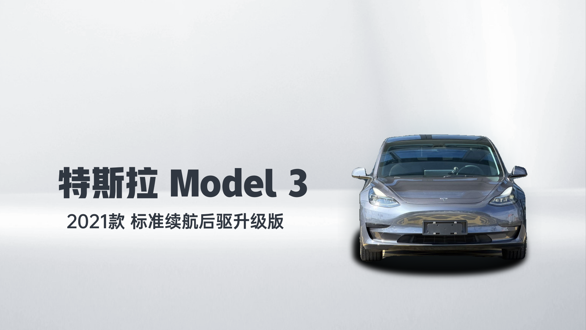 特斯拉 Model 3 2021款 标准续航后驱升级版解读2