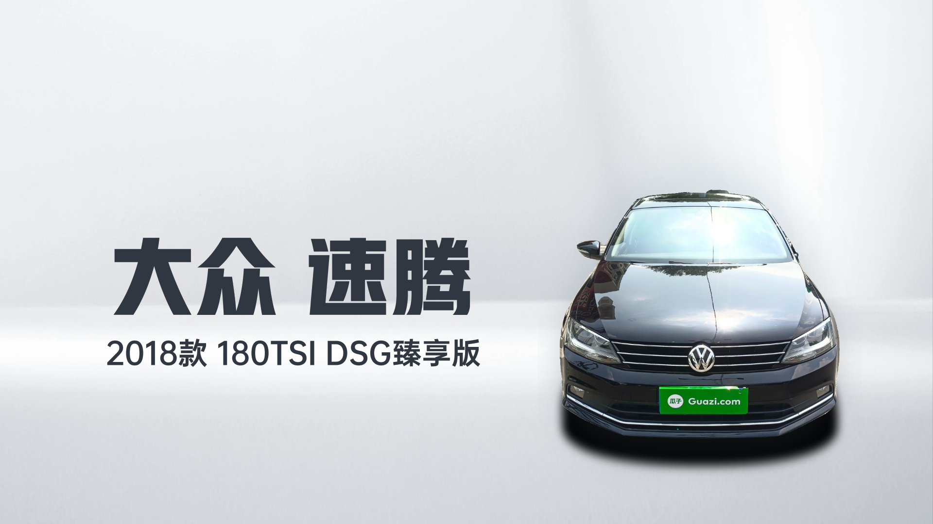 大众 速腾 2018款 180TSI DSG臻享版解读2