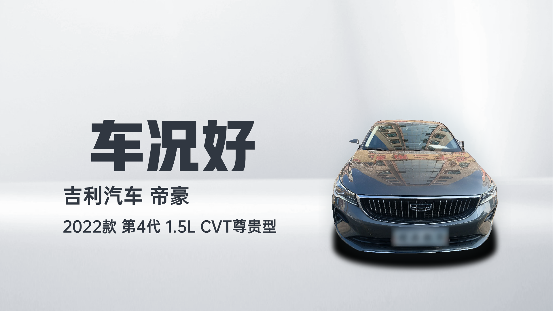 吉利汽车 帝豪 2022款 第4代 1.5L CVT尊贵型解读1