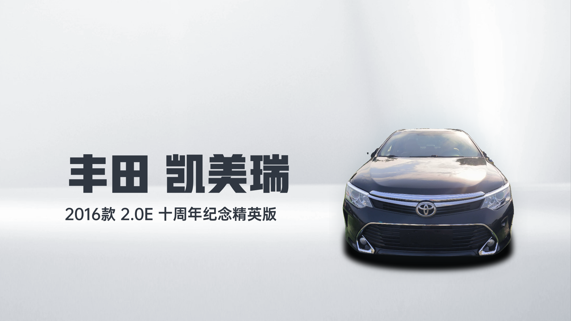 丰田 凯美瑞 2016款 2.0E 十周年纪念精英版解读1