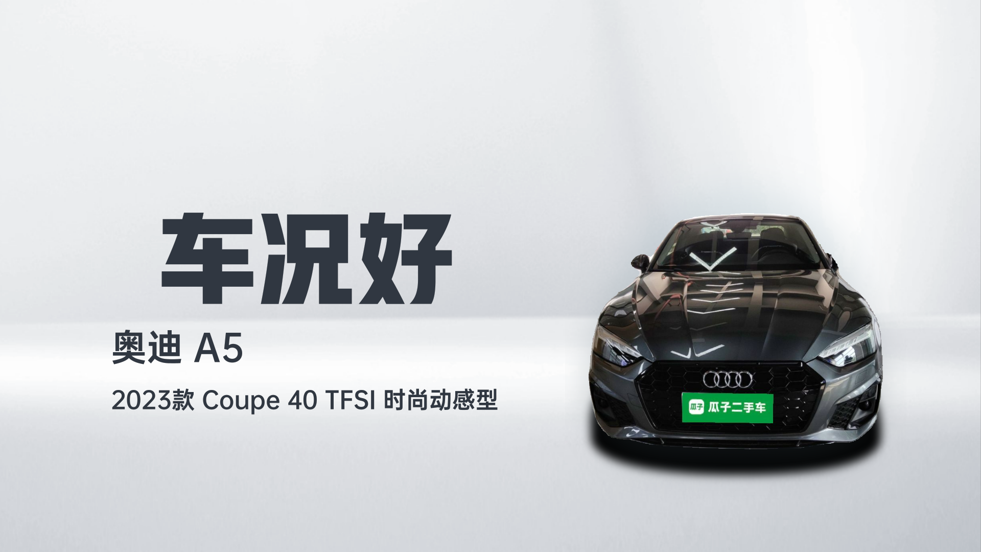 奥迪A5 2023款 Coupe 40 TFSI 时尚动感型解读1