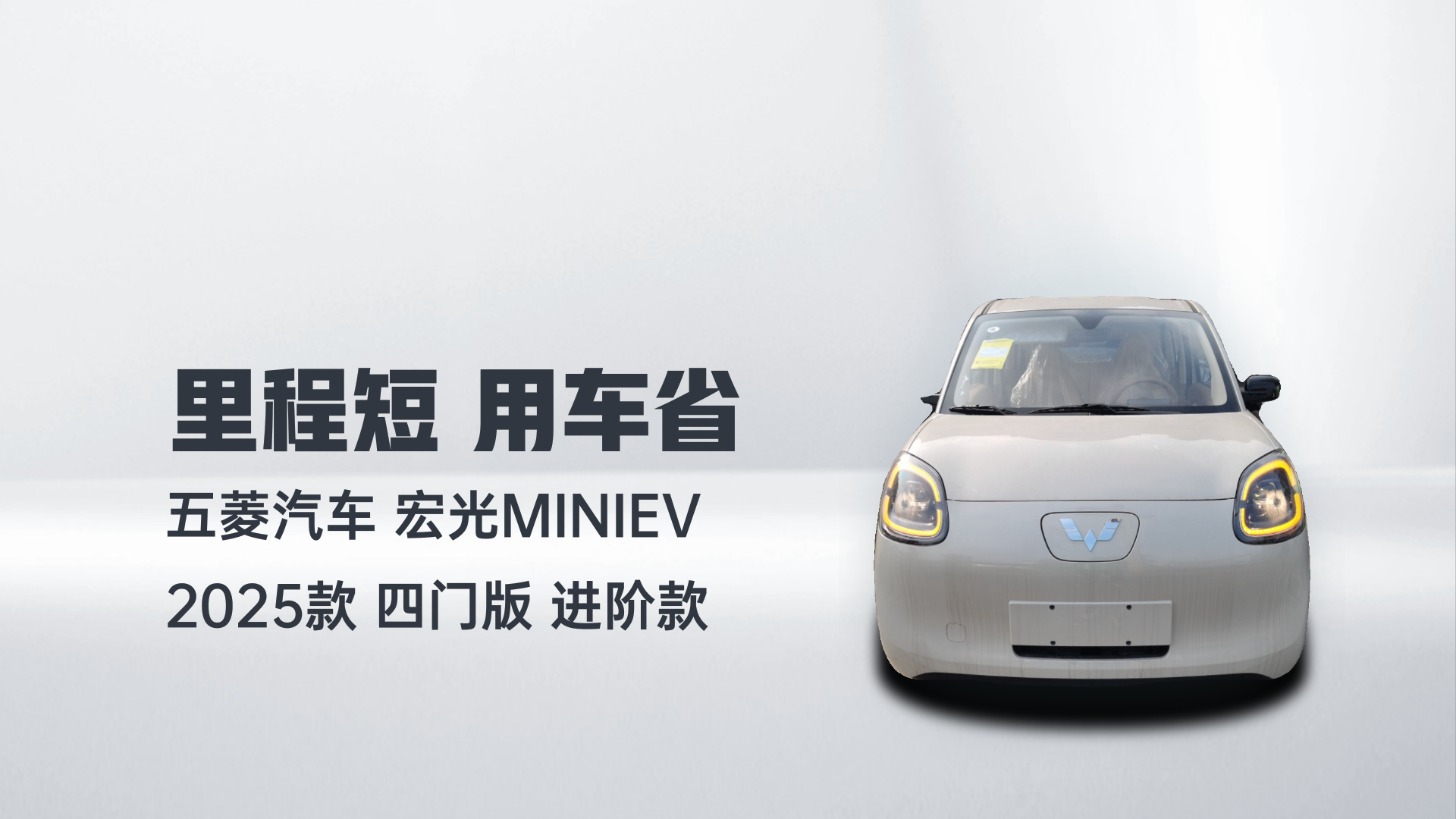 五菱汽车 宏光MINIEV 2025款 四门版 进阶款解读1