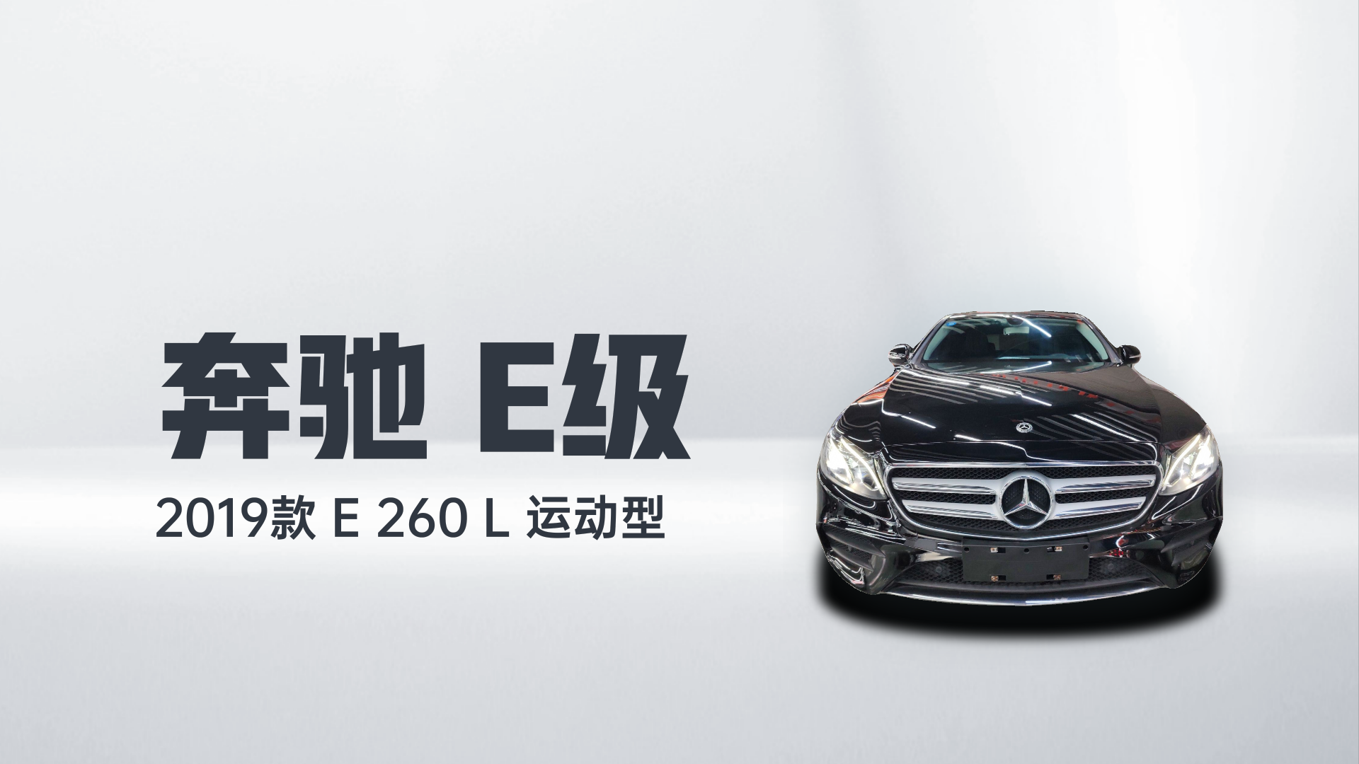 奔驰E级 2019款 E 260 L 运动型解读1