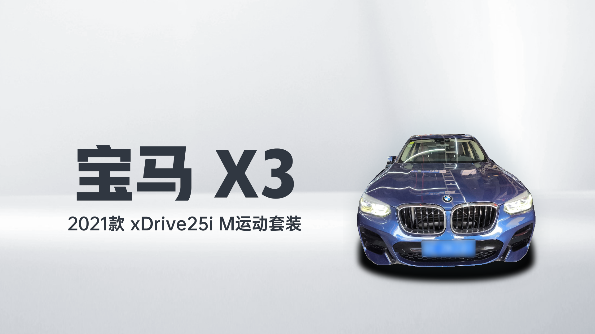 宝马X3 2021款 xDrive25i M运动套装解读2