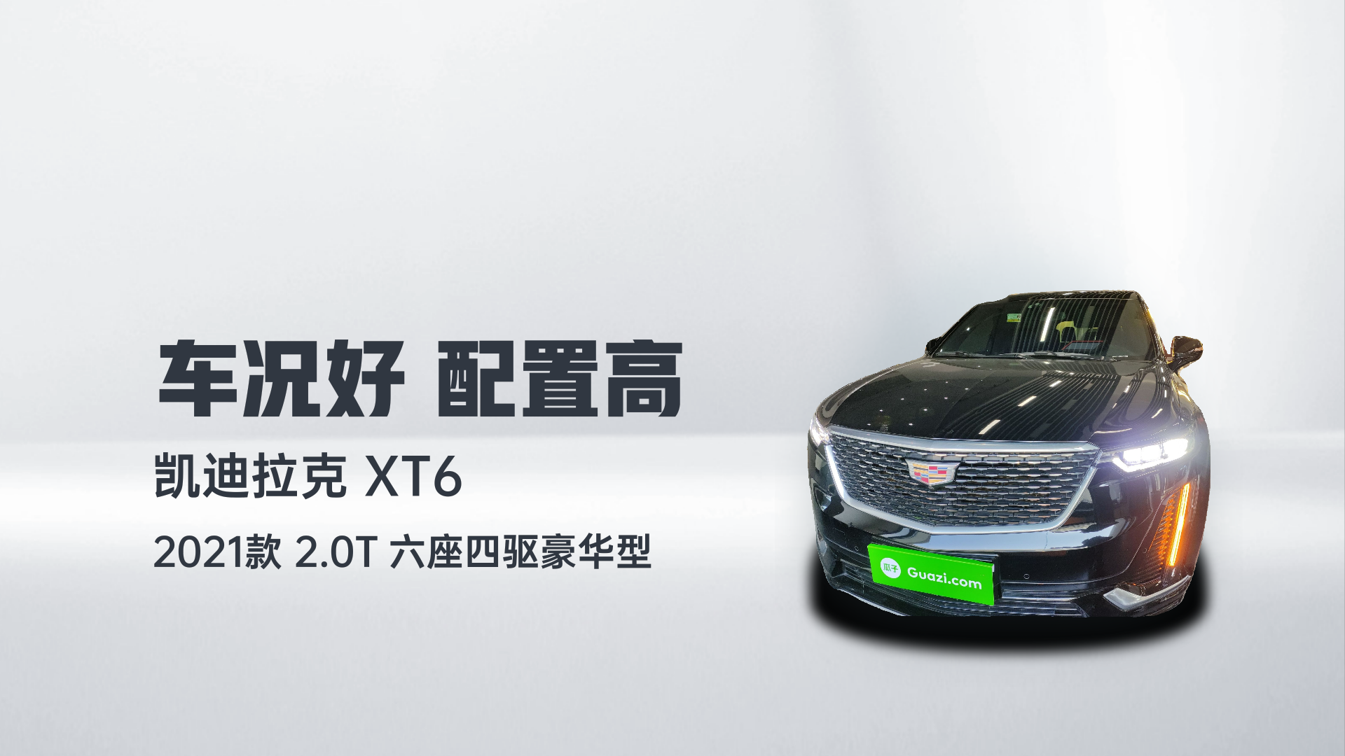凯迪拉克XT6 2021款 2.0T 六座四驱豪华型解读1