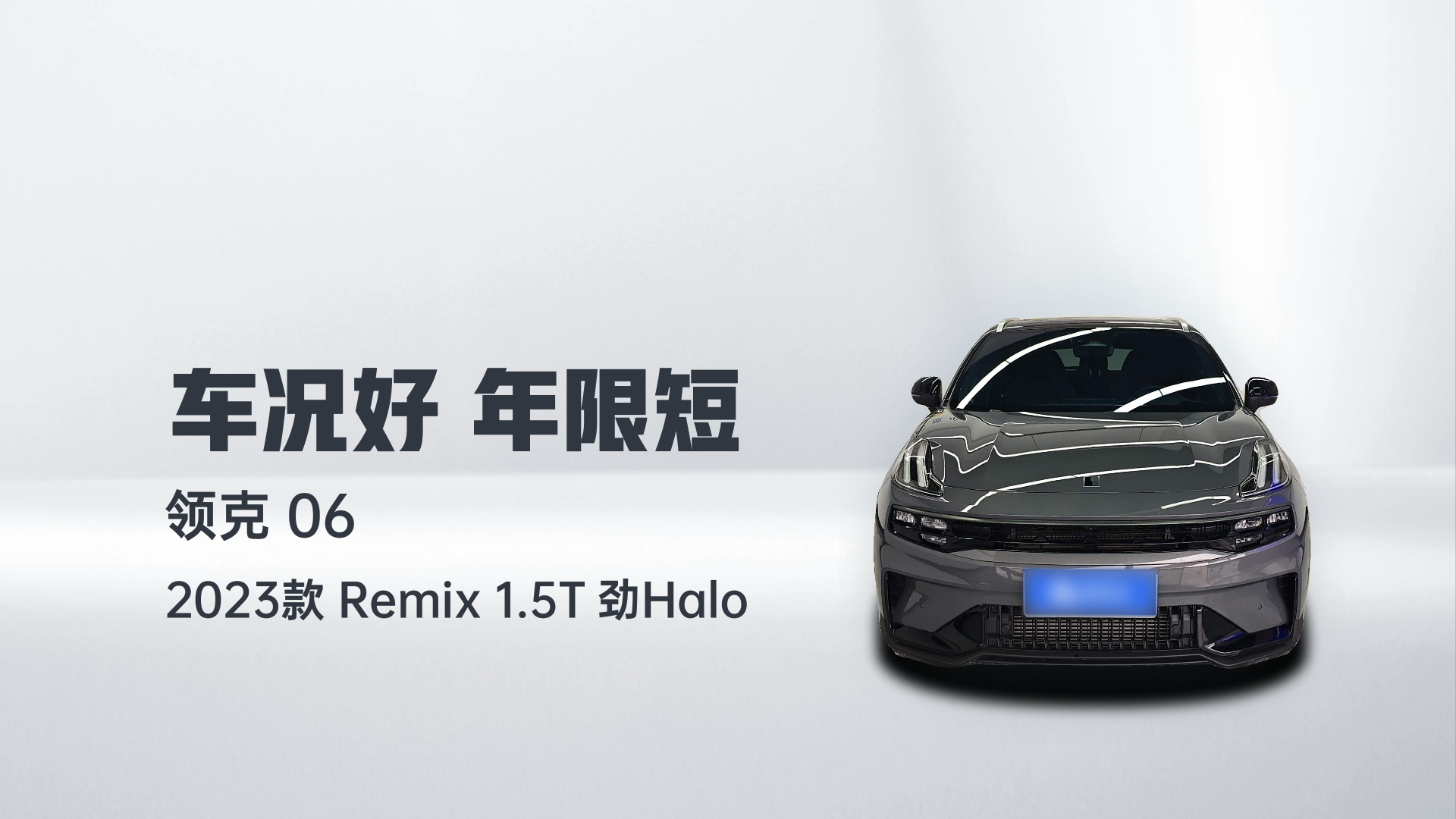 领克06 2023款 Remix 1.5T 劲Halo解读1