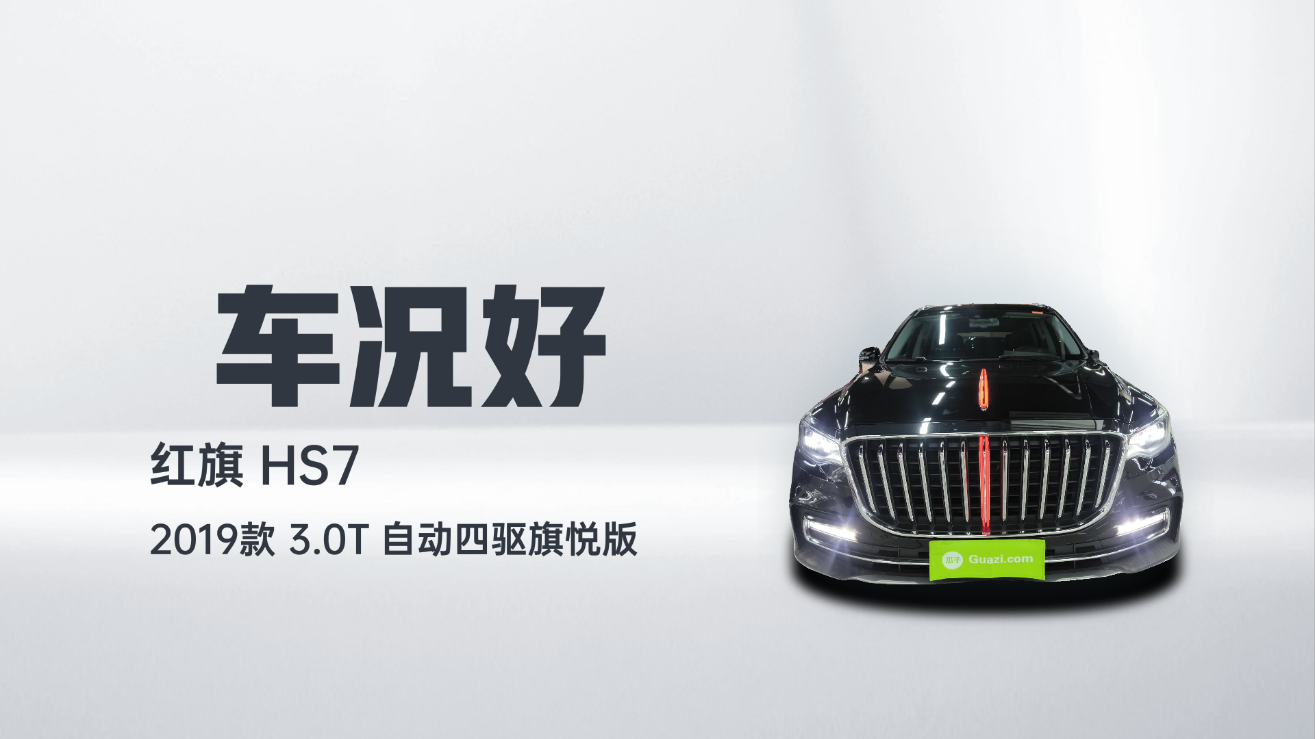 红旗HS7 2019款 3.0T 自动四驱旗悦版解读2