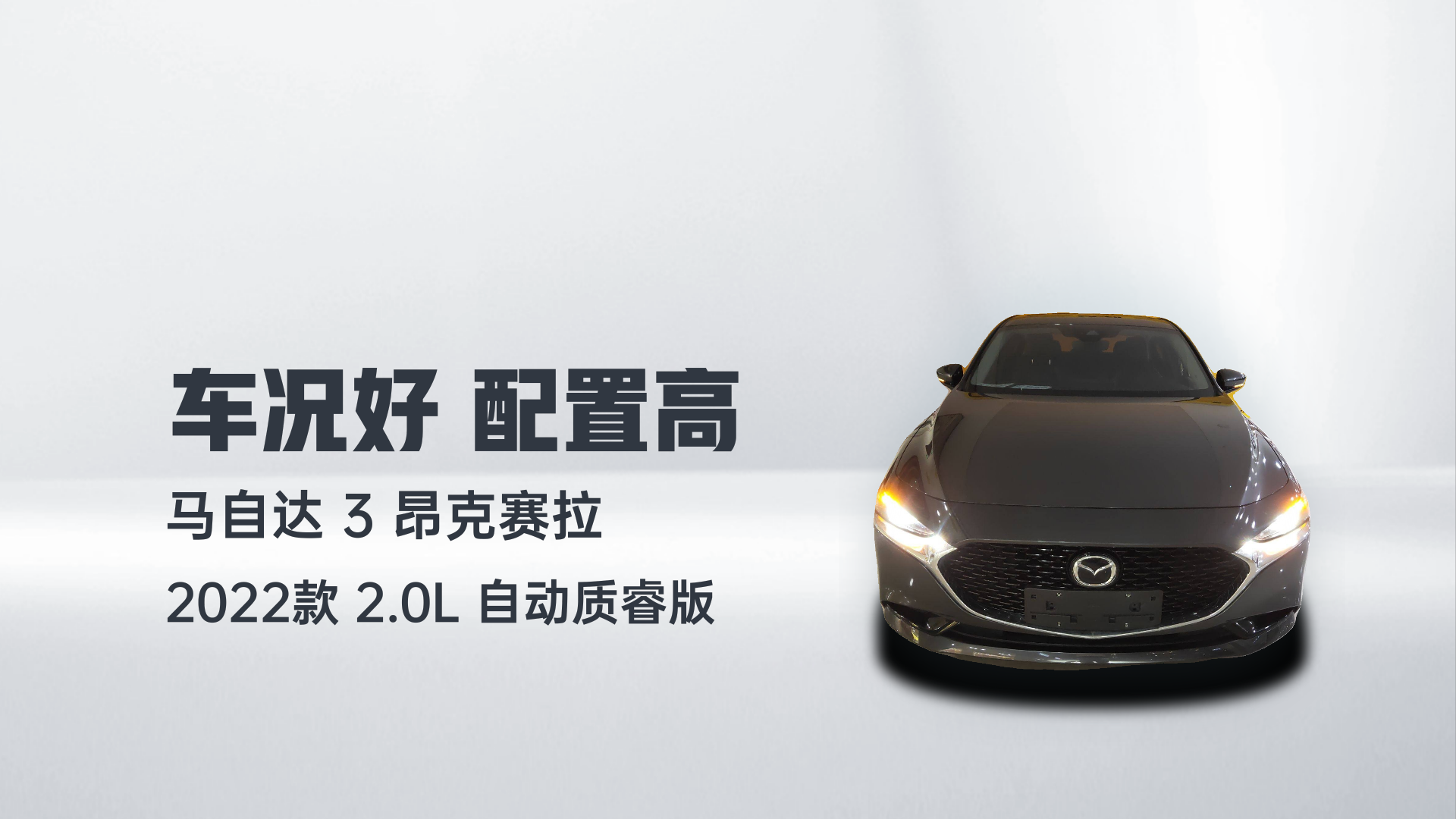 马自达3 昂克赛拉 2022款 2.0L 自动质睿版解读1