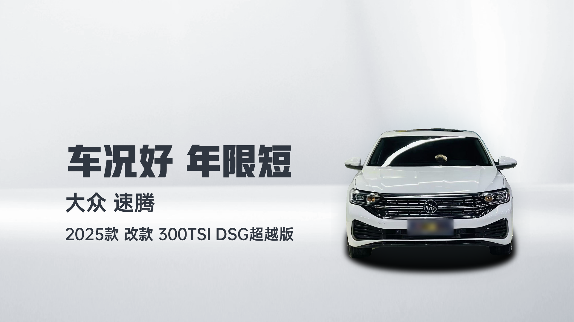 大众 速腾 2025款 改款 300TSI DSG超越版解读2