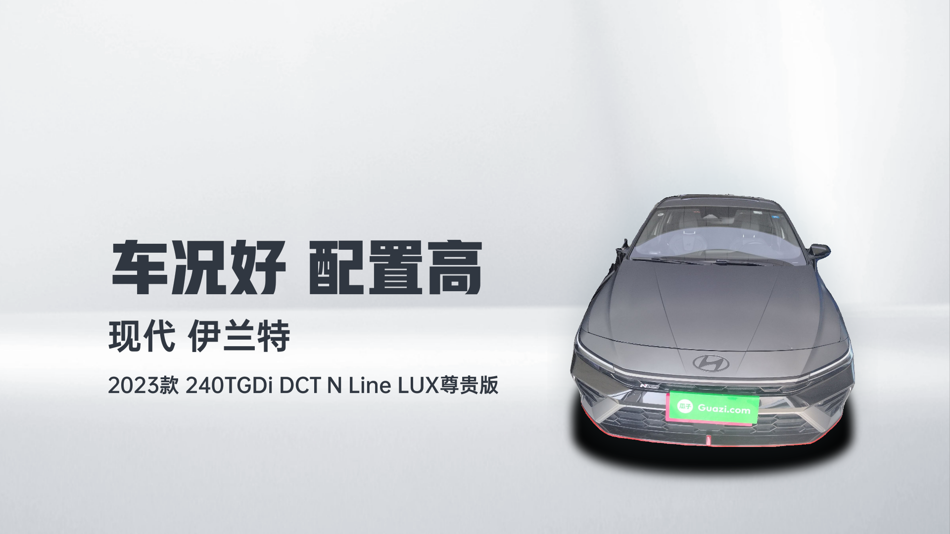 现代 伊兰特 2023款 240TGDi DCT N Line LUX尊贵版解读1
