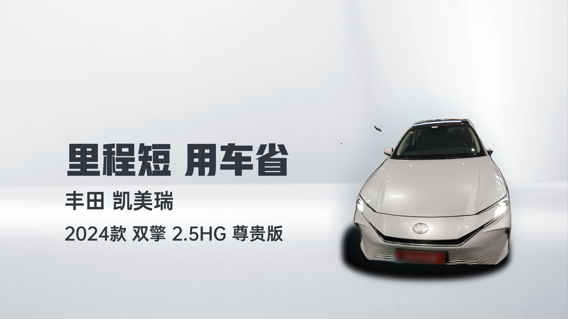 丰田 凯美瑞 2024款 双擎 2.5HG 尊贵版解读1