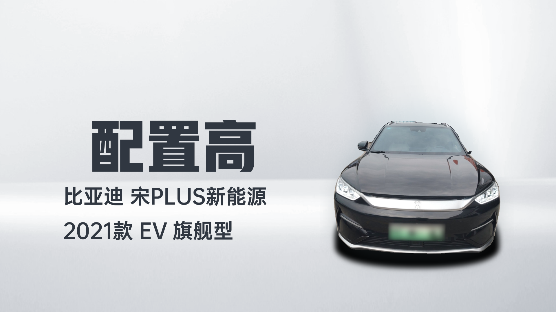 比亚迪 宋PLUS新能源 2021款 EV 旗舰型解读1