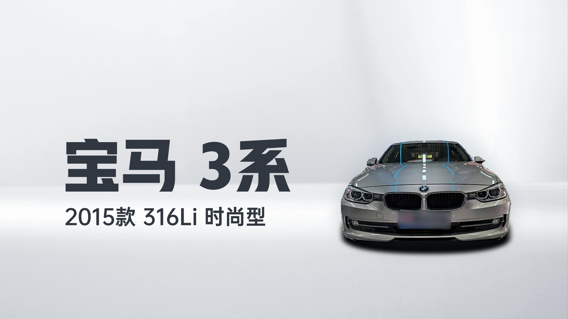 宝马3系 2015款 316Li 时尚型解读1