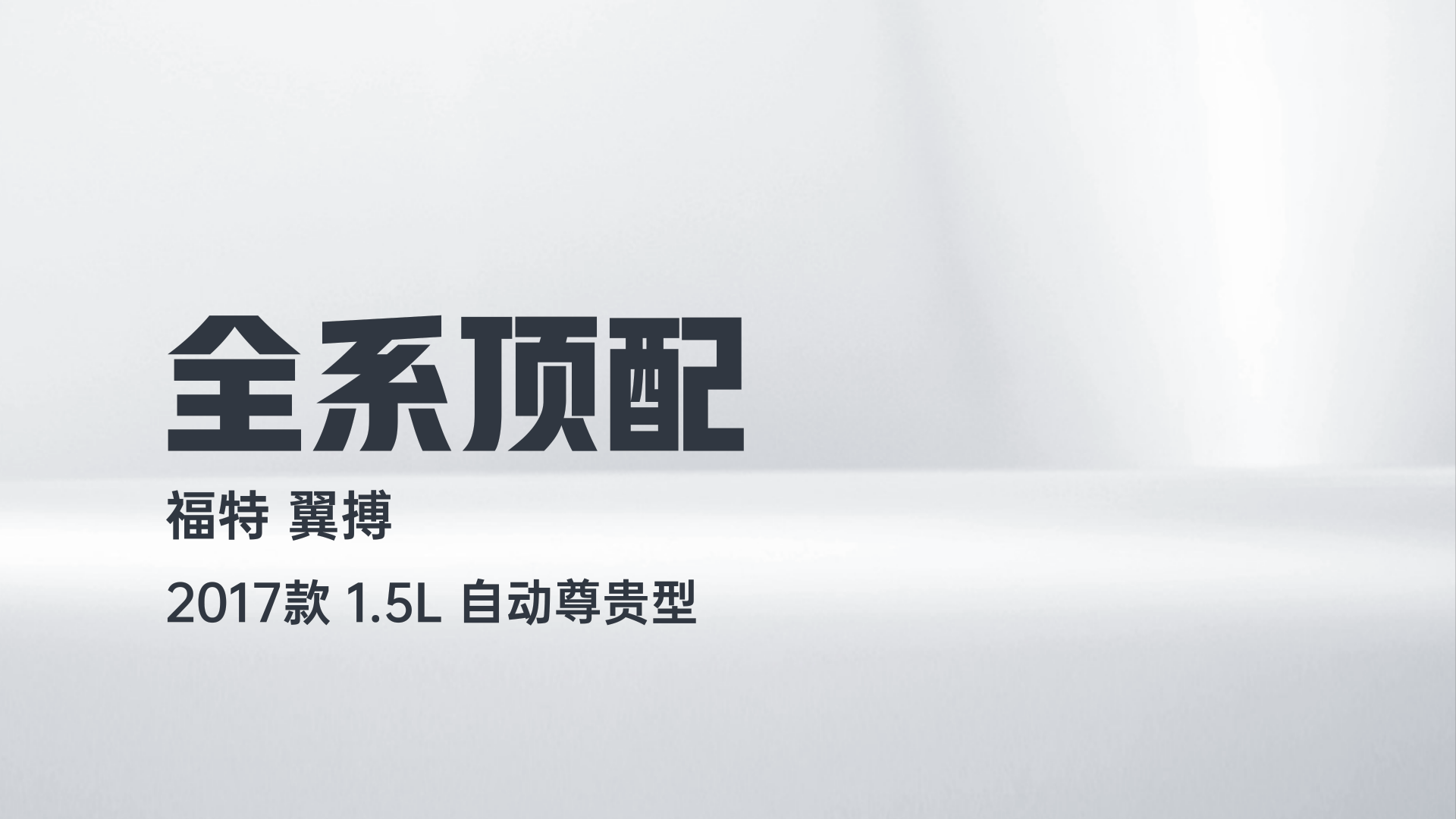 福特 翼搏 2017款 1.5L 自动尊贵型解读1
