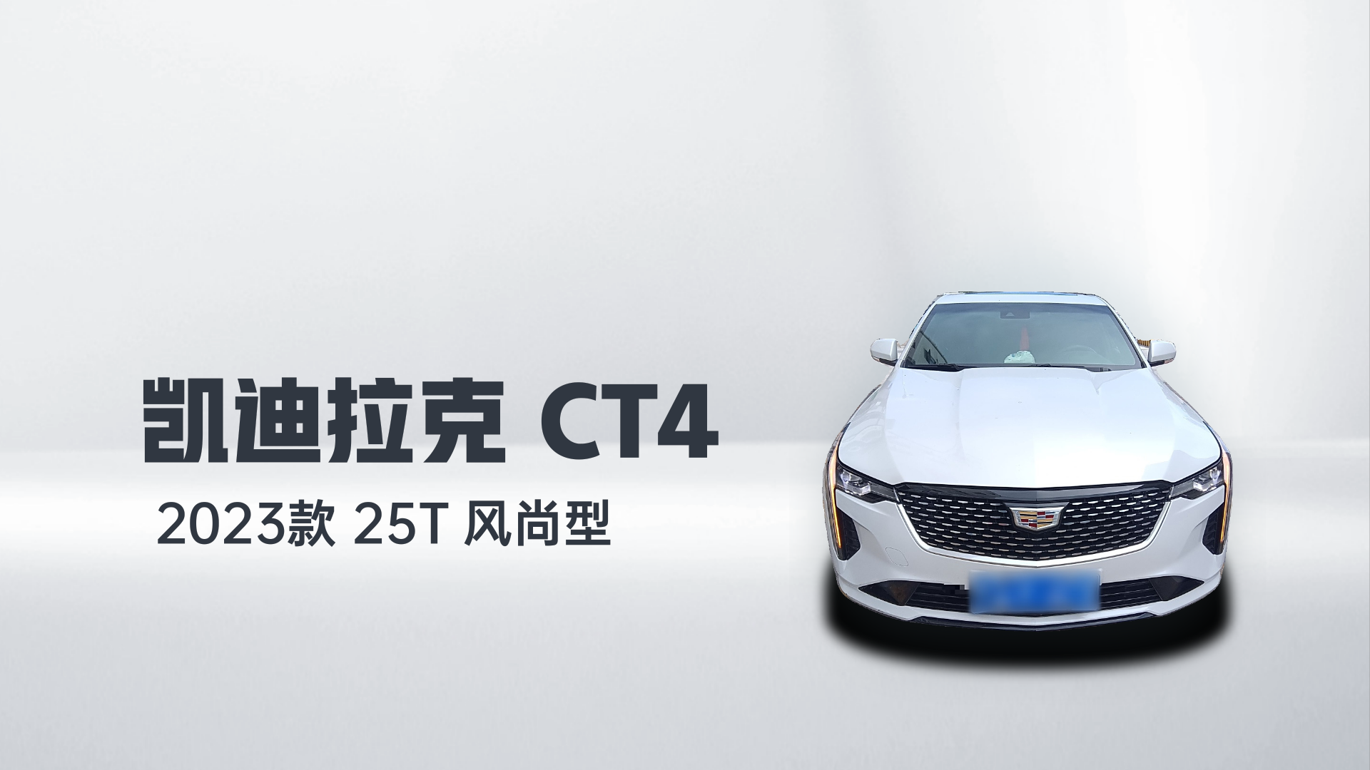 凯迪拉克CT4 2023款 25T 风尚型解读1