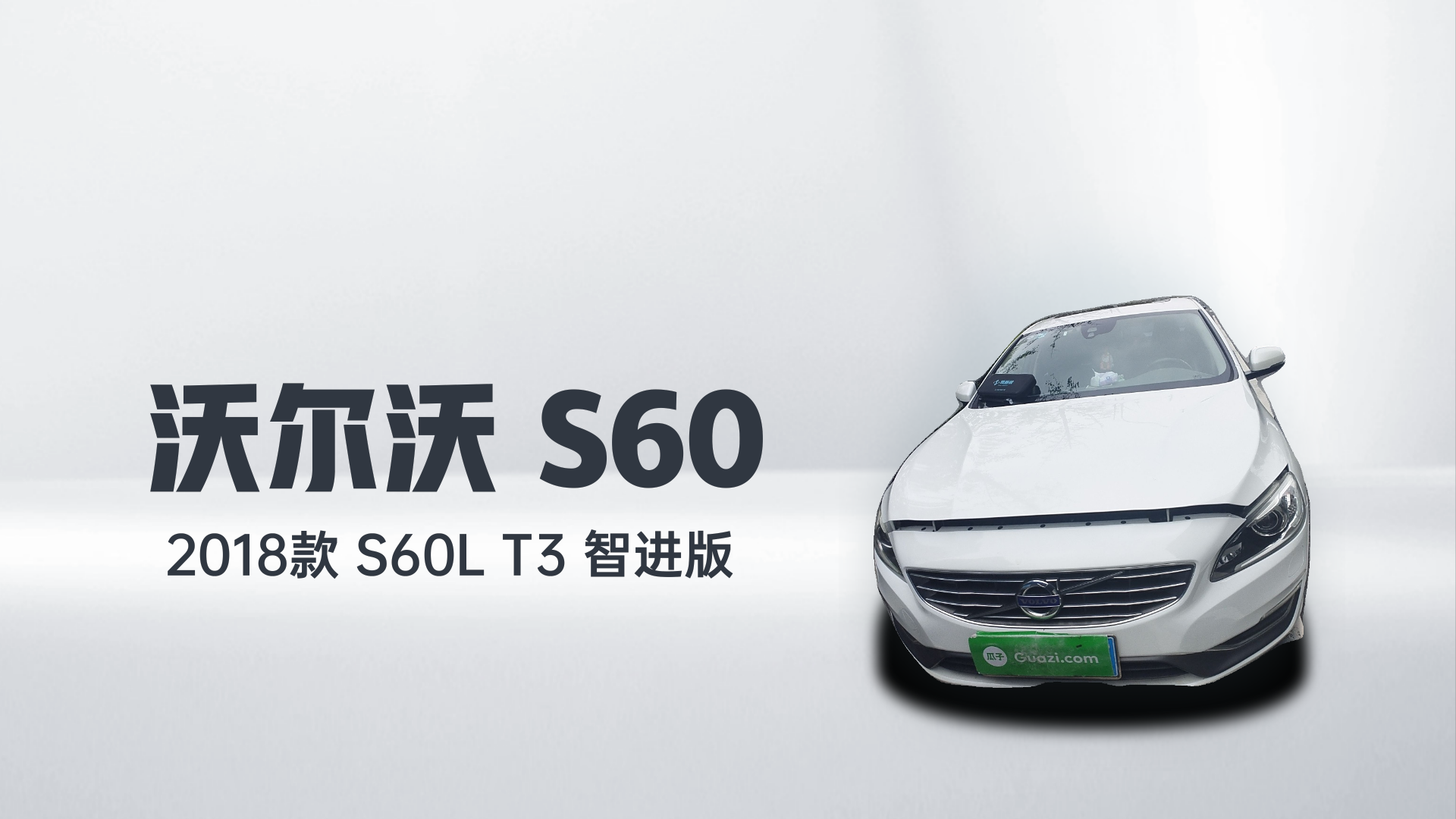 沃尔沃S60 2018款 S60L T3 智进版解读1