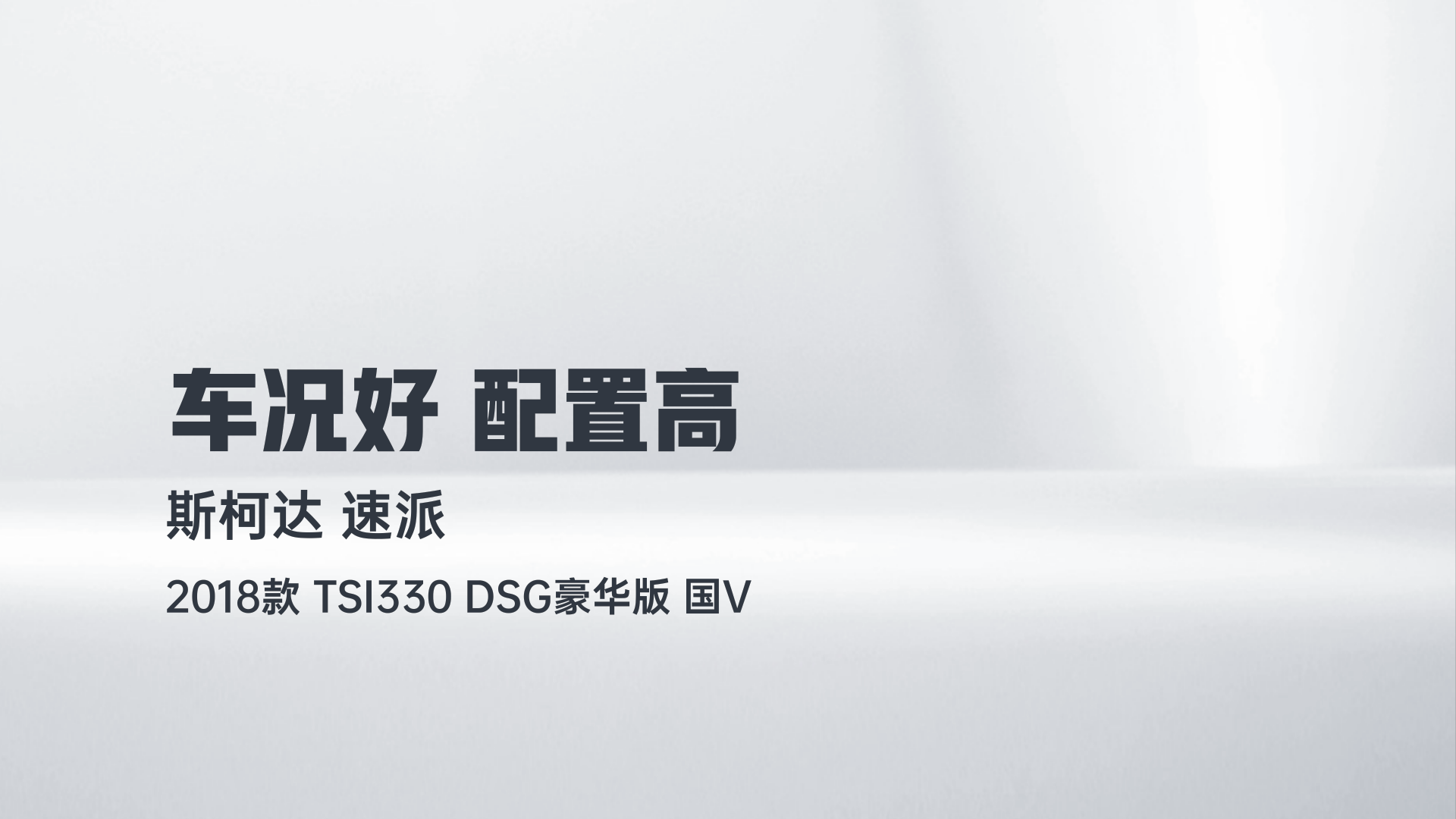 斯柯达 速派 2018款 TSI330 DSG豪华版 国V解读2