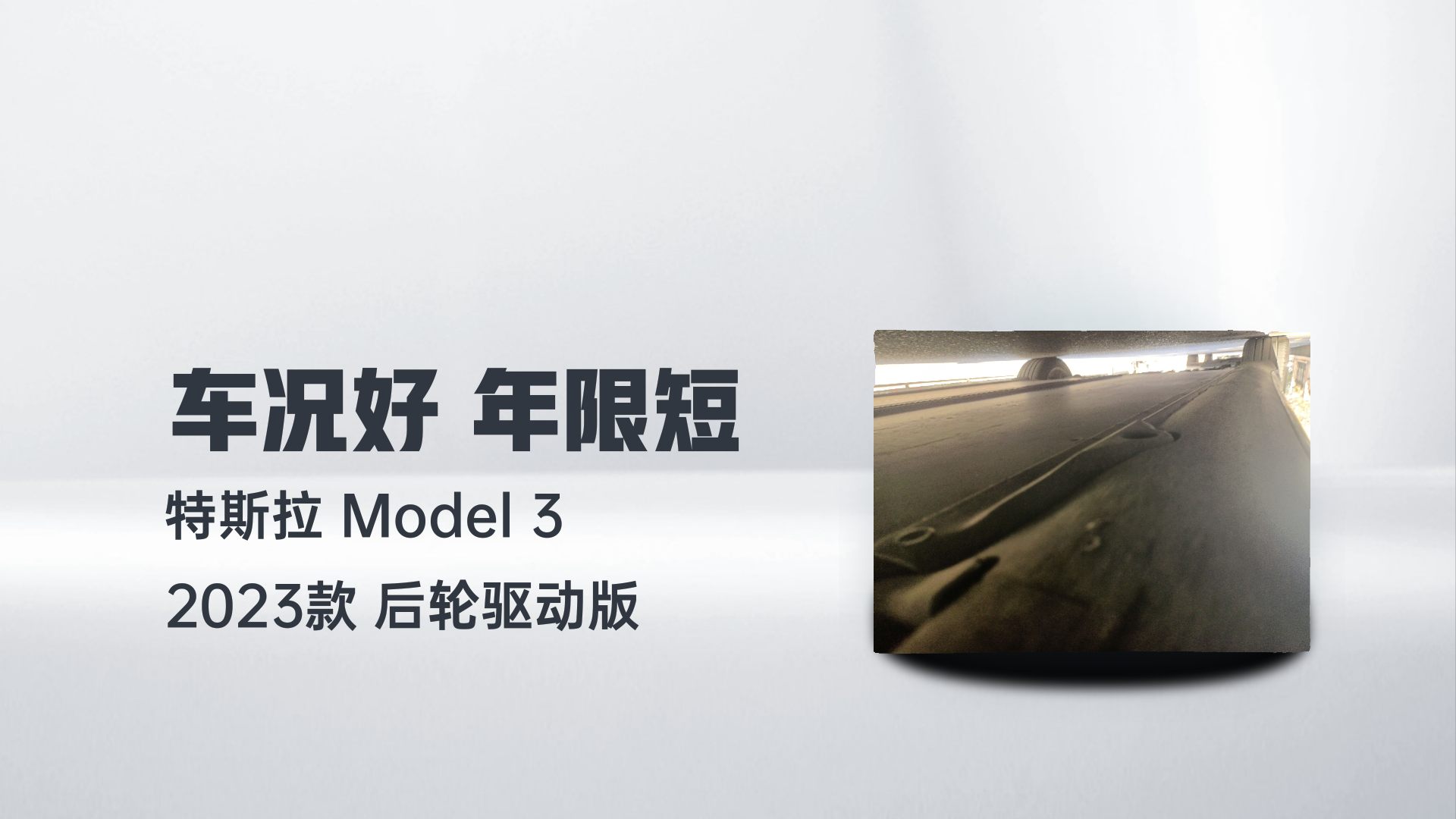 特斯拉 Model 3 2023款 后轮驱动版解读1
