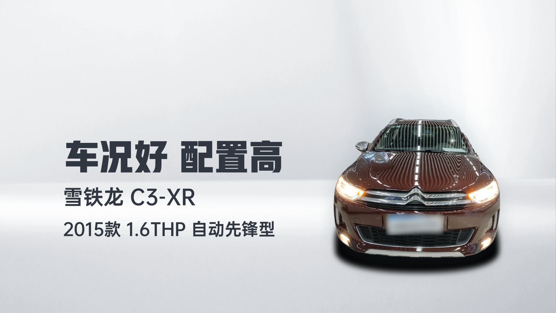 雪铁龙C3-XR 2015款 1.6THP 自动先锋型解读2