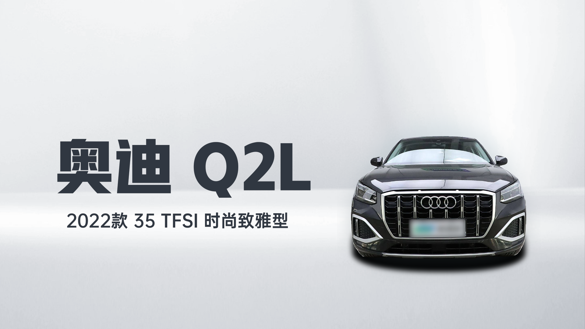 奥迪Q2L 2022款 35 TFSI 时尚致雅型解读2