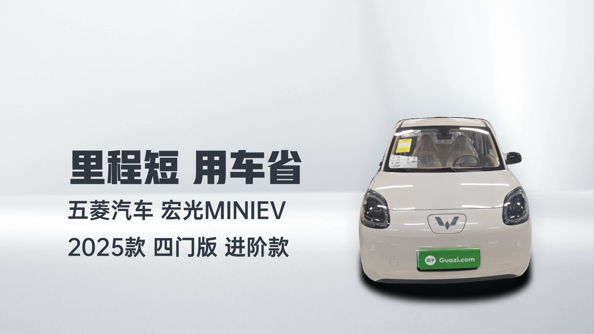 五菱汽车 宏光MINIEV 2025款 四门版 进阶款解读2