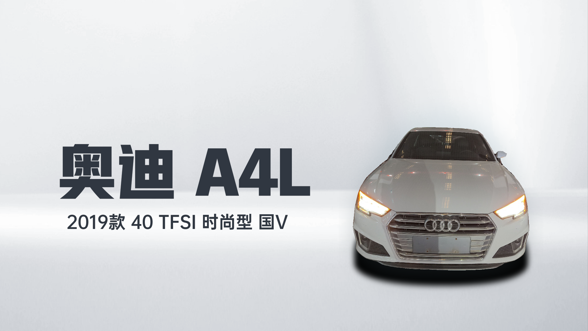 奥迪A4L 2019款 40 TFSI 时尚型 国V解读1