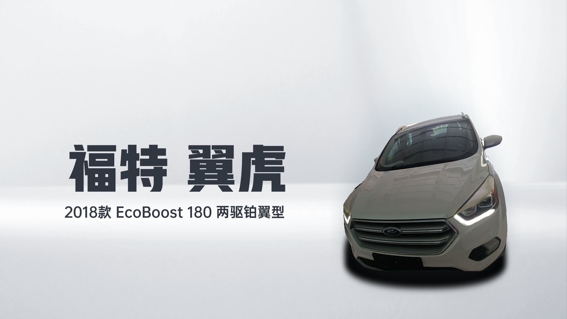 福特 翼虎 2018款 EcoBoost 180 两驱铂翼型解读2
