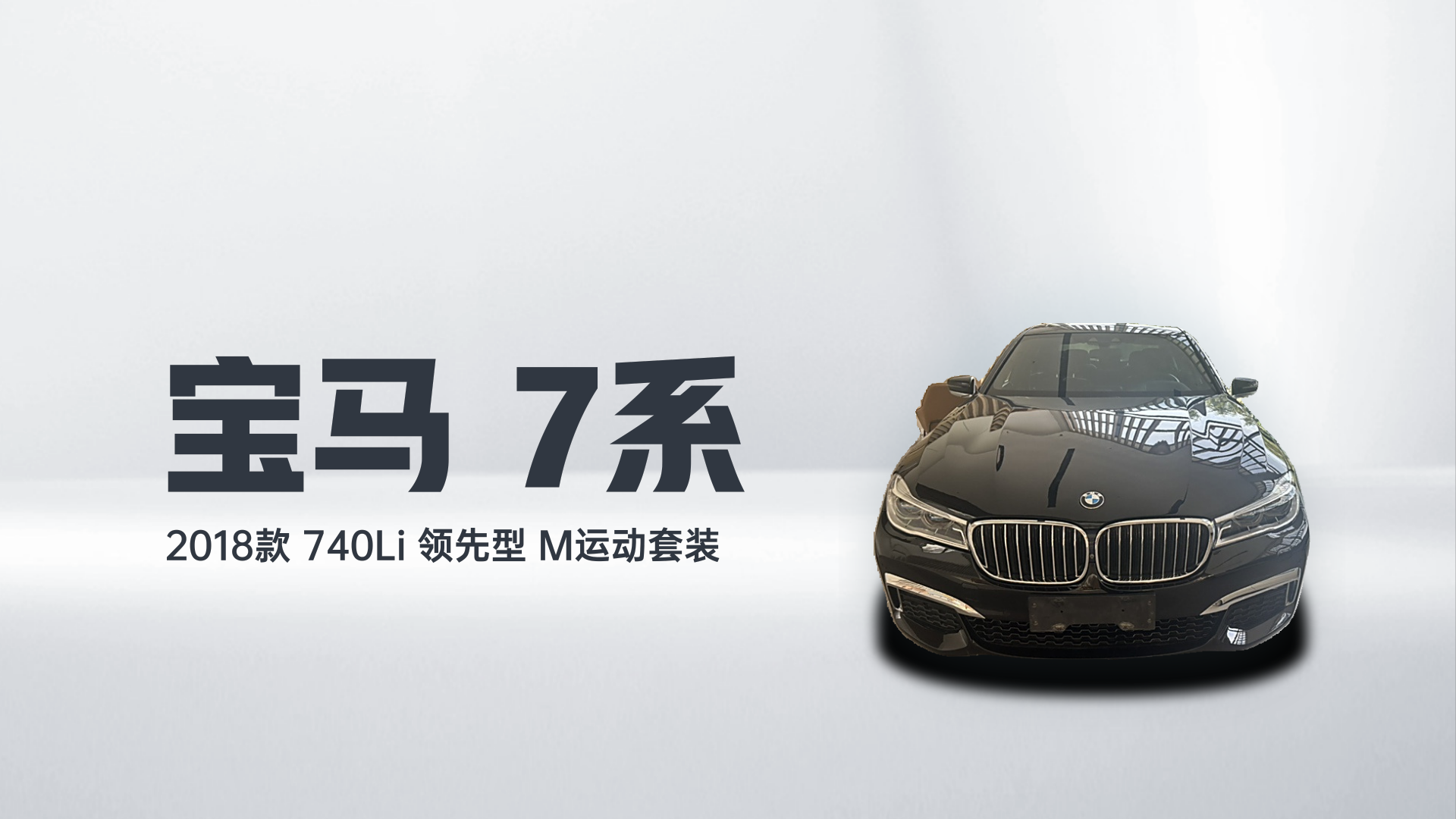宝马7系 2018款 740Li 领先型 M运动套装解读2