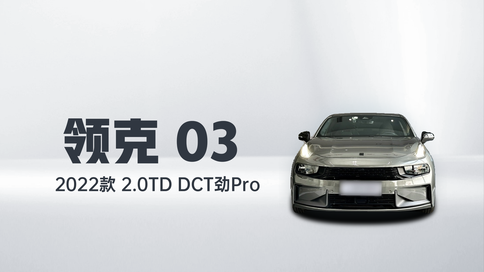 领克03 2022款 2.0TD DCT劲Pro解读1