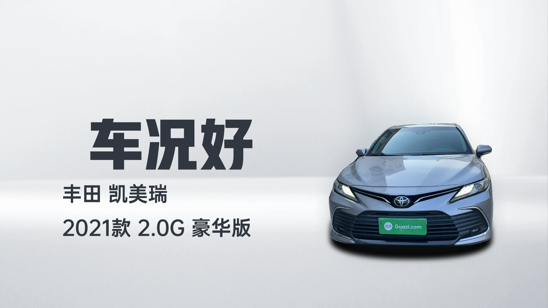 丰田 凯美瑞 2021款 2.0G 豪华版解读2