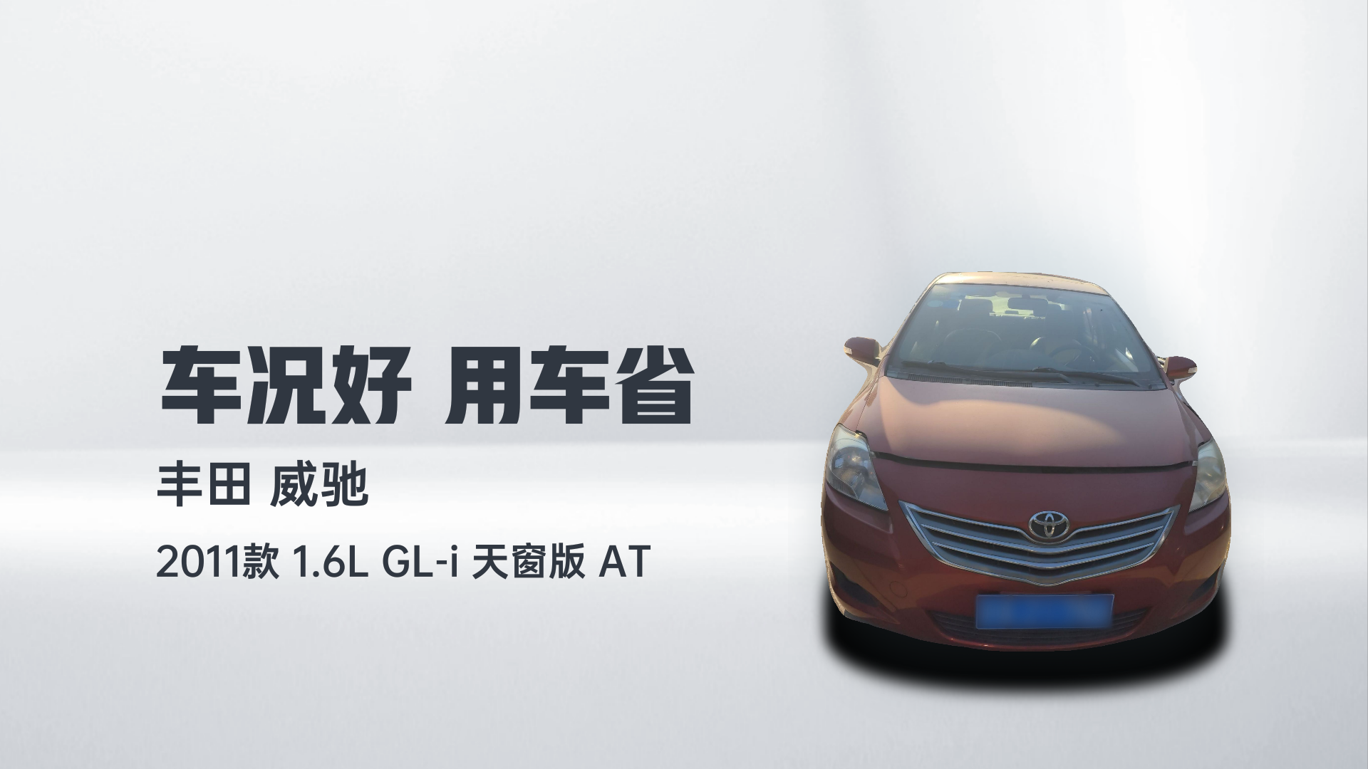 丰田 威驰 2011款 1.6L GL-i 天窗版 AT解读1