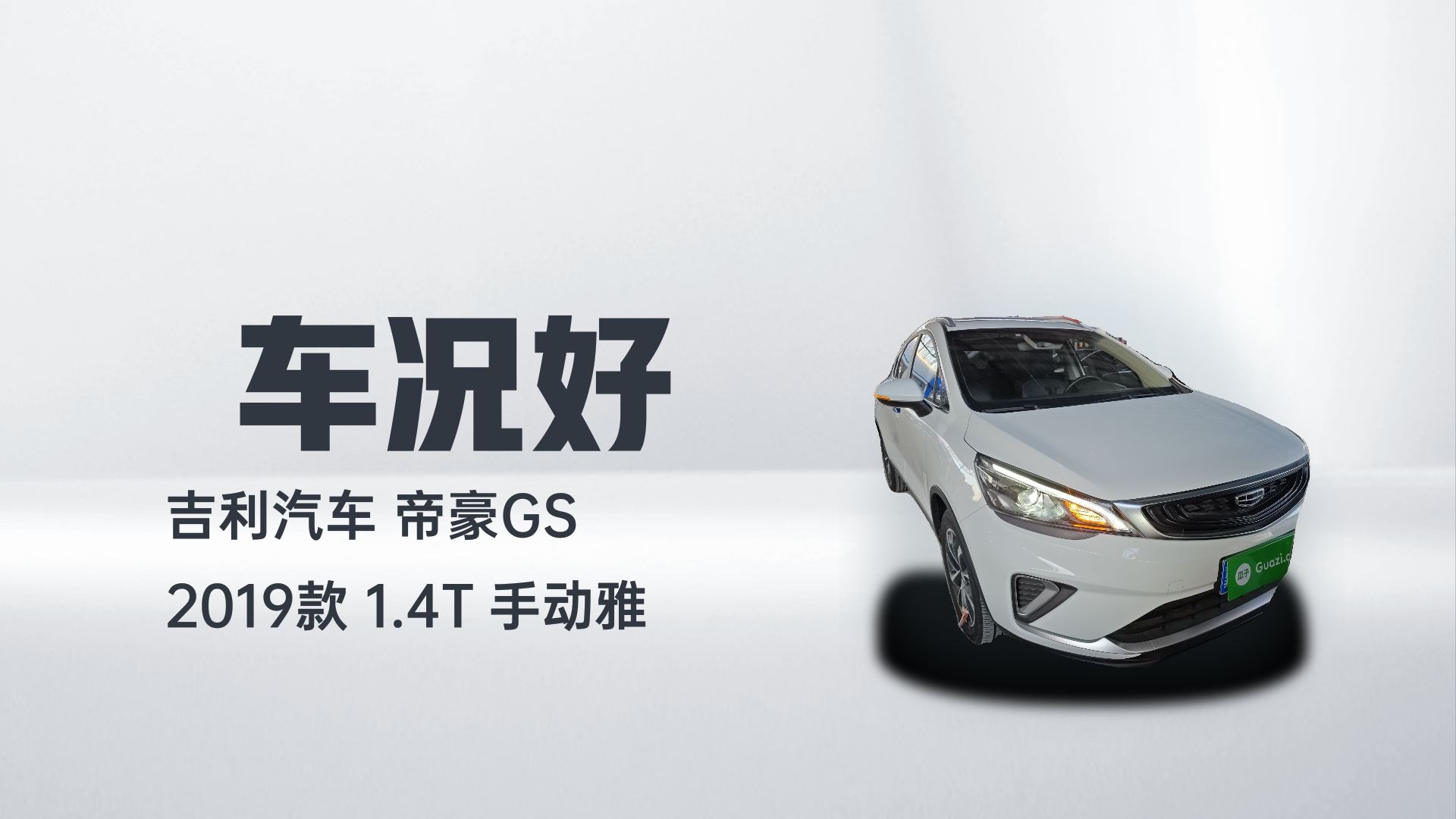 吉利汽车 帝豪GS 2019款 1.4T 手动雅解读2