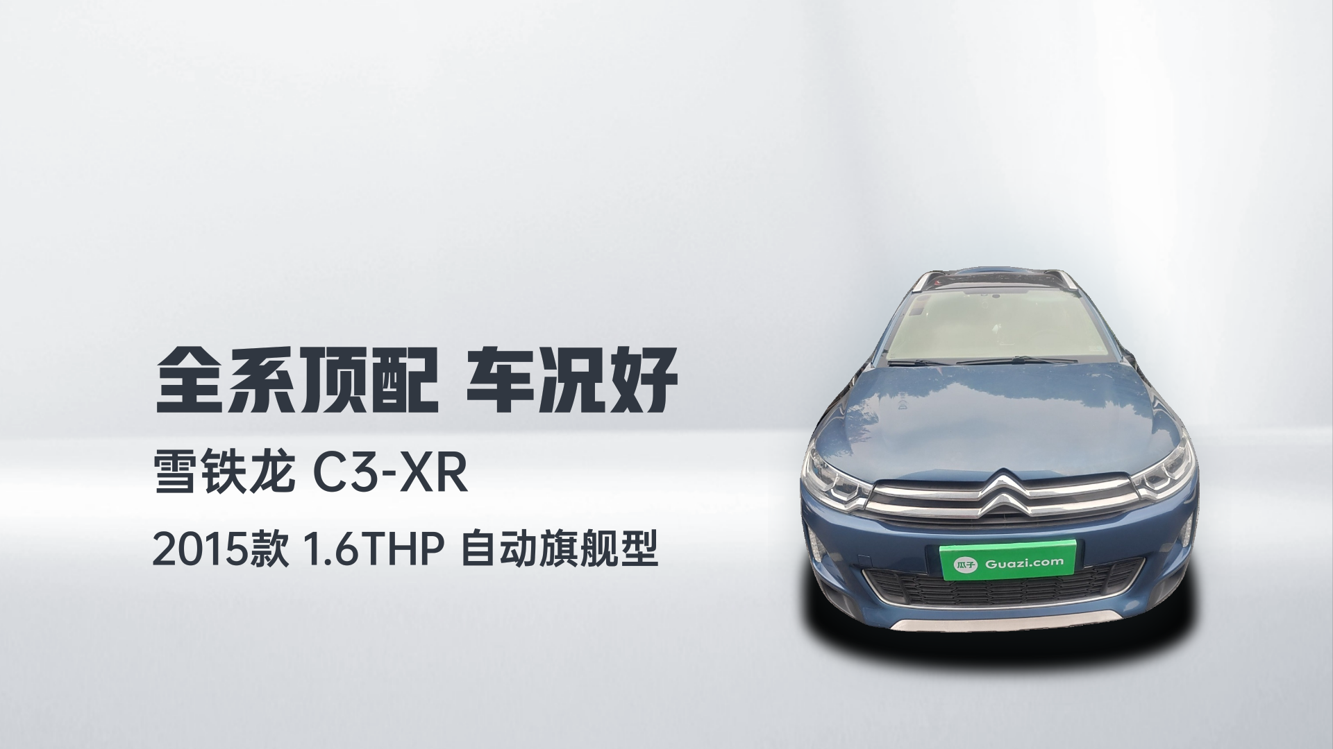 雪铁龙C3-XR 2015款 1.6THP 自动旗舰型解读2