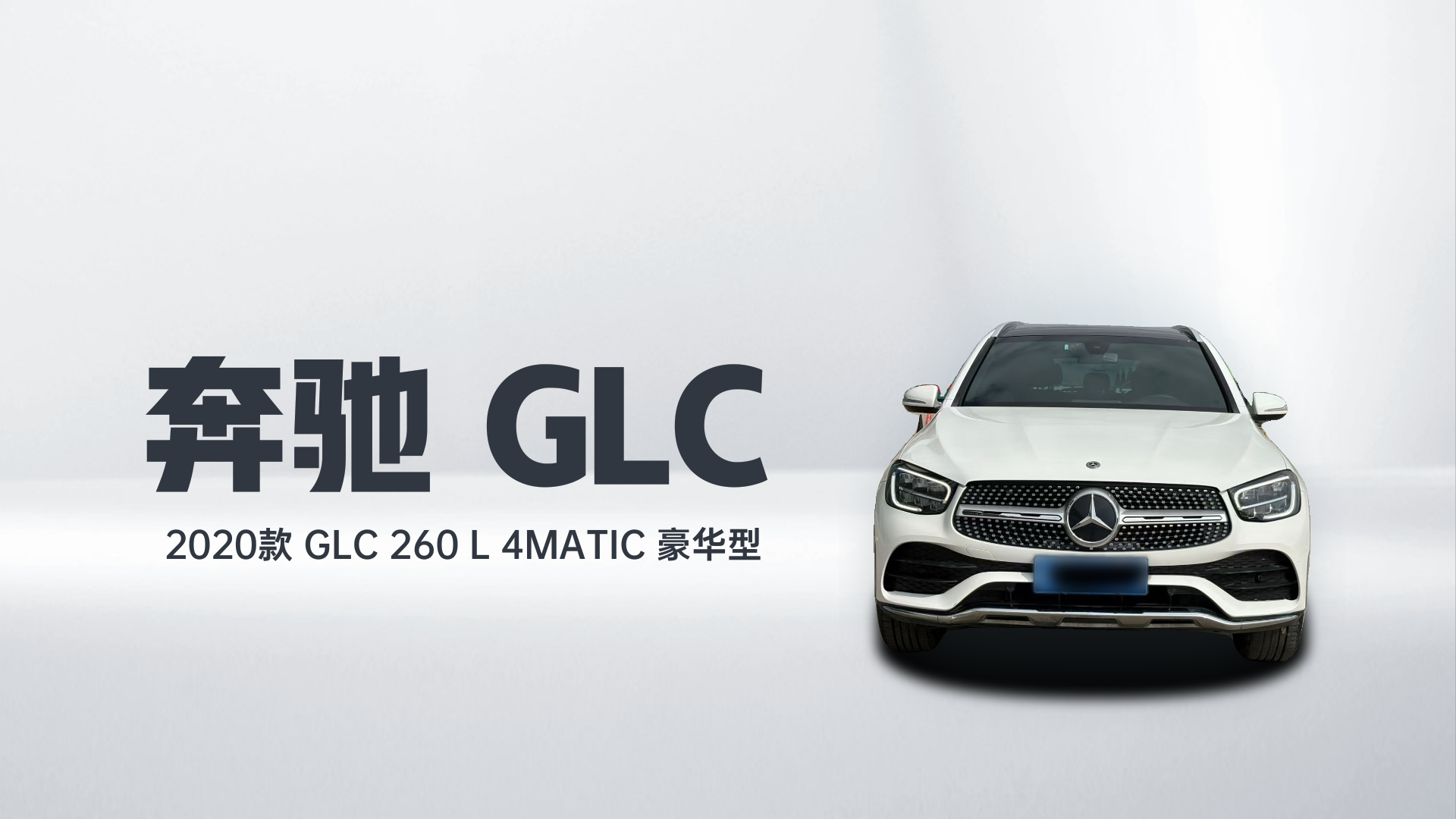 奔驰GLC 2020款 GLC 260 L 4MATIC 豪华型解读1