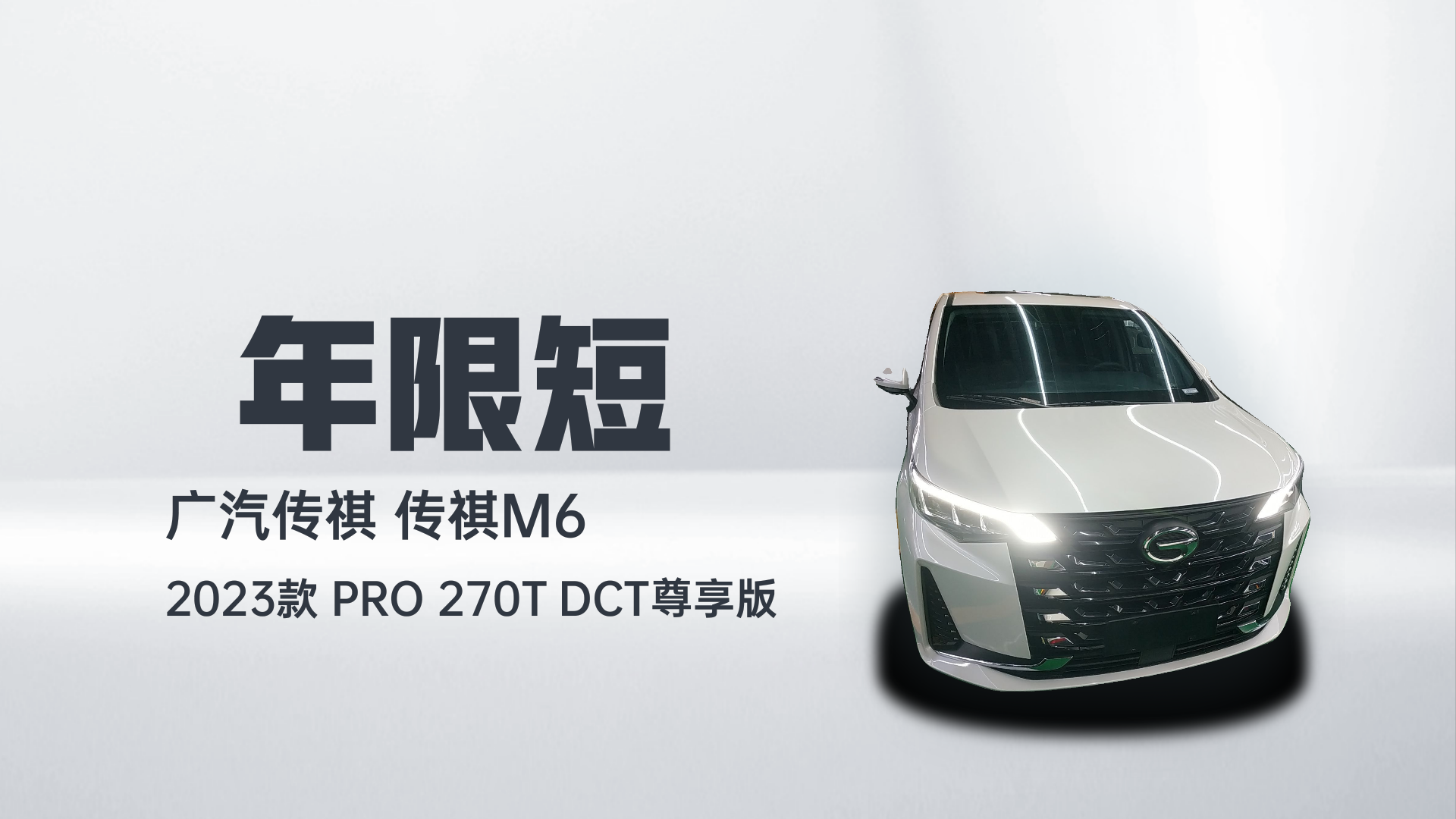 广汽传祺 传祺M6 2023款 PRO 270T DCT尊享版解读2
