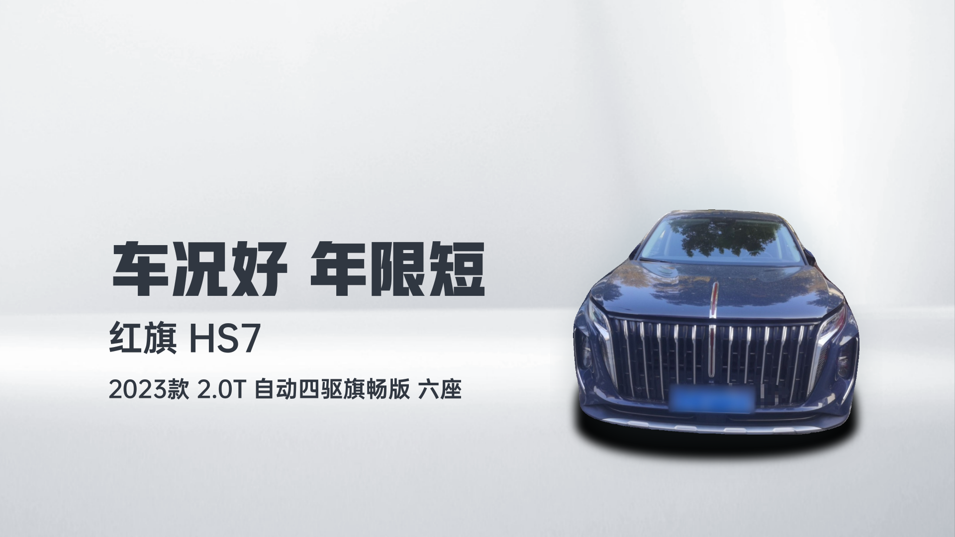 红旗HS7 2023款 2.0T 自动四驱旗畅版 六座解读1