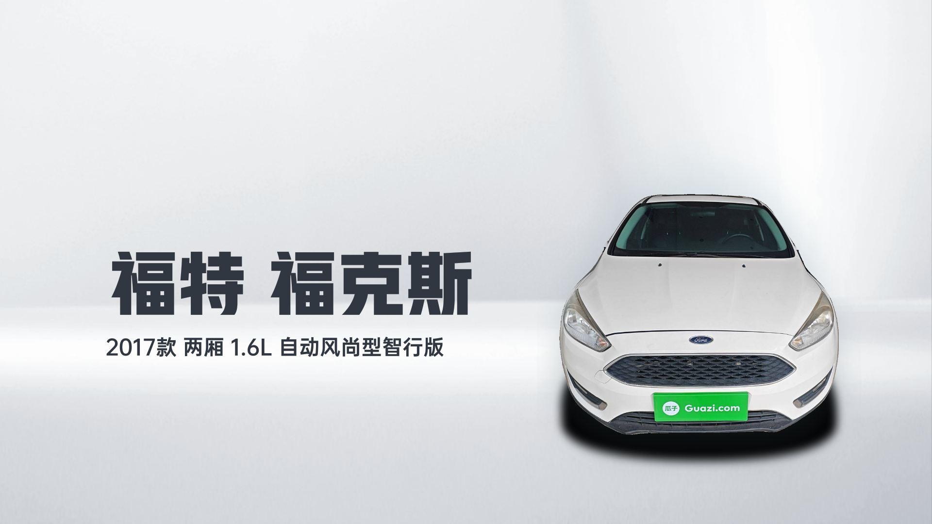 福特 福克斯 2017款 两厢 1.6L 自动风尚型智行版解读1