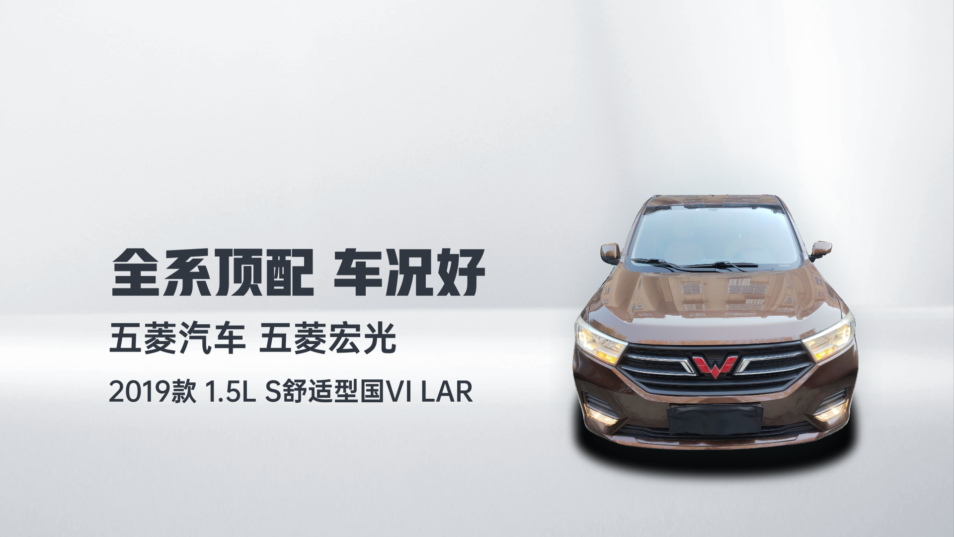 五菱汽车 五菱宏光 2019款 1.5L S舒适型国VI LAR解读1