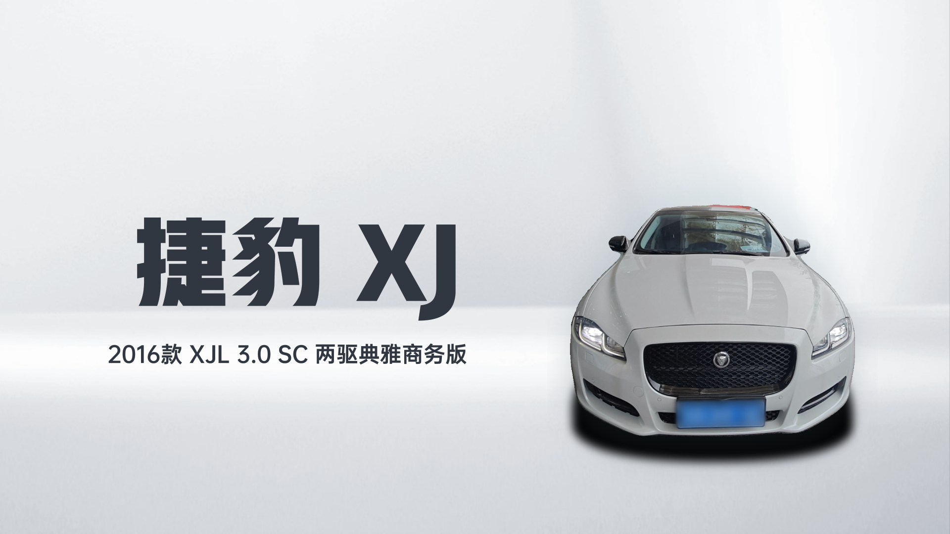 捷豹XJ 2016款 XJL 3.0 SC 两驱典雅商务版解读1