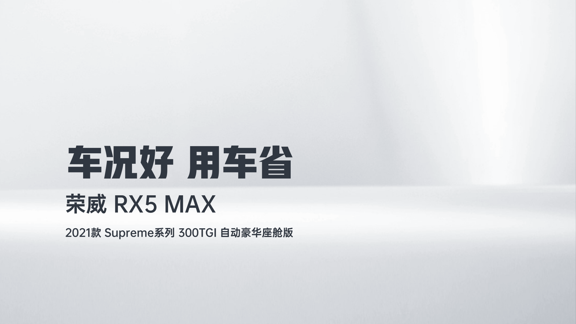 荣威RX5 MAX 2021款 Supreme系列 300TGI 自动豪华座舱版解读1