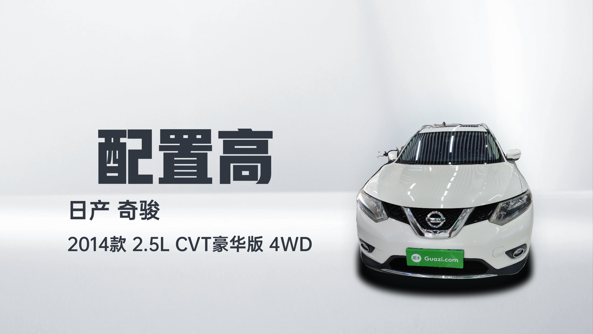 日产 奇骏 2014款 2.5L CVT豪华版 4WD解读1